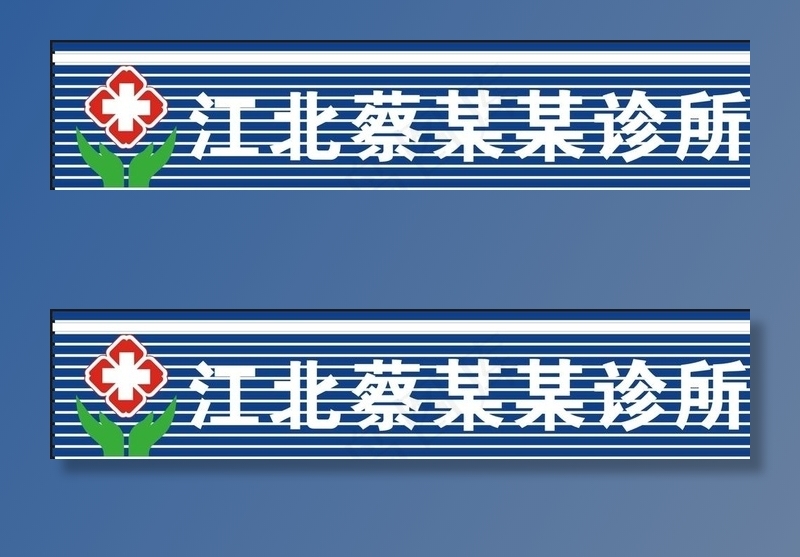 江北蔡淑云诊所 门头制作图片cdr矢量模版下载
