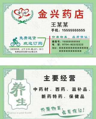 金兴药店 名片图片