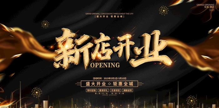 新店开业图片(4724X2475(DPI:150))psd模版下载