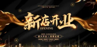 新店开业图片