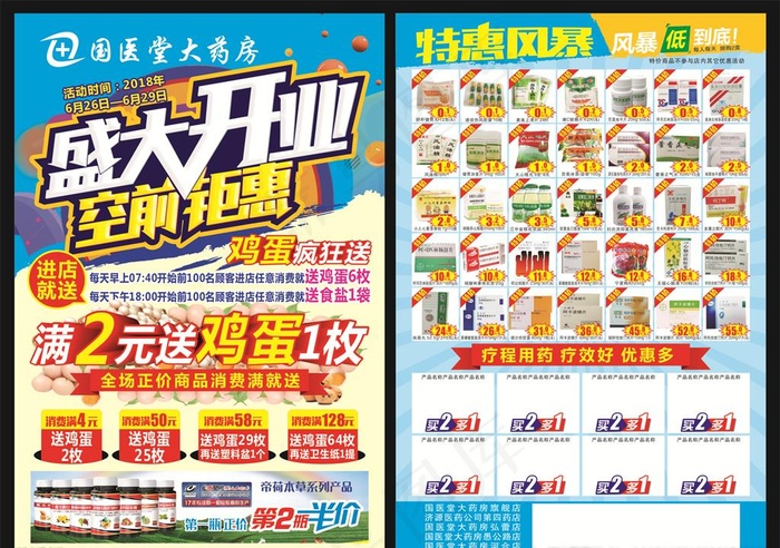 药房开业宣传单图片(285X420)cdr矢量模版下载