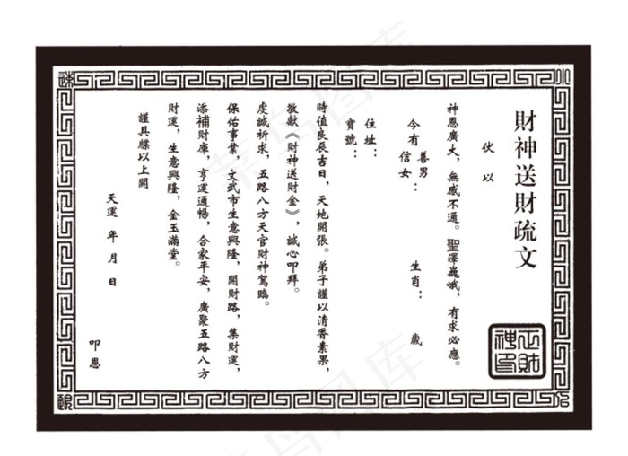 财神送财疏文  分层图片