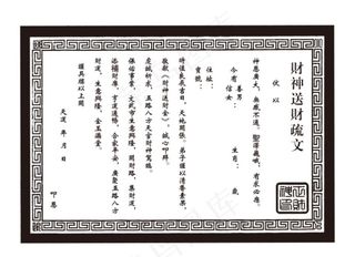 财神送财疏文  分层图片