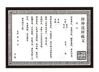 财神送财疏文  分层图片