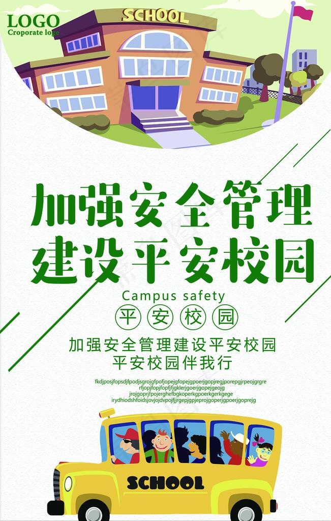 加强安全管理建设平安校园图片(7087X10631(DPI:300))psd模版下载