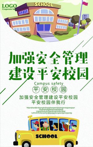 加强安全管理建设平安校园图片