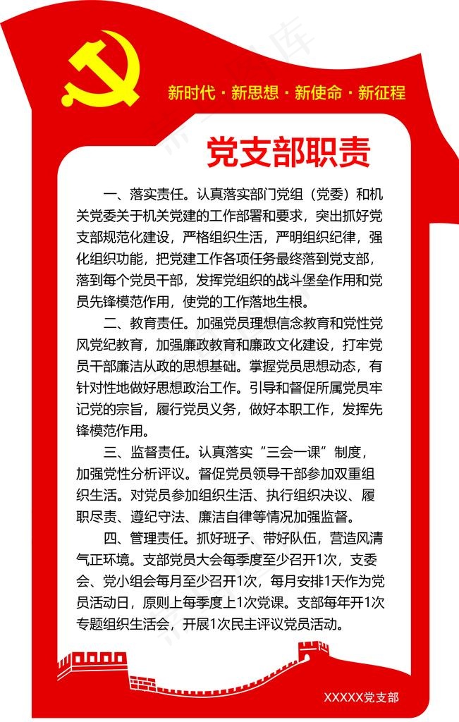 党支部职责图片psd模版下载