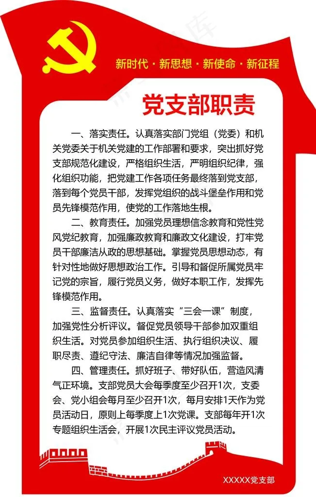 党支部职责图片psd模版下载