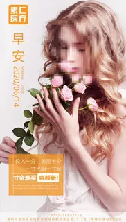 医美早安 整形海报 医疗美容图片