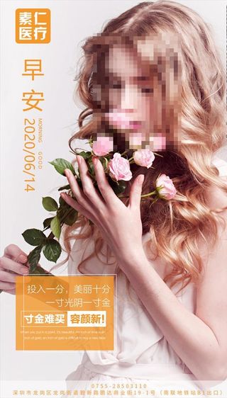 医美早安 整形海报 医疗美容图片