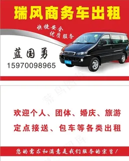 瑞风商务车出租名片图片