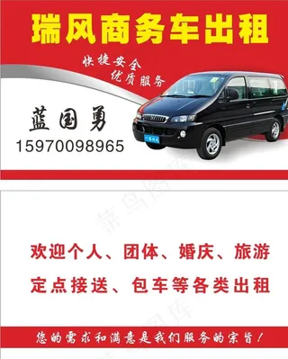 瑞风商务车出租名片图片