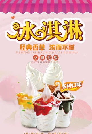 冰淇淋海报图片