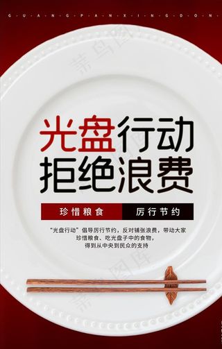 光盘行动节约粮食海报图片