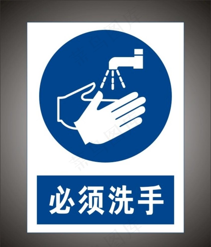 必须洗手警示标识牌图片cdr矢量模版下载