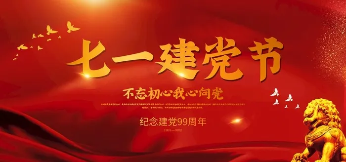 七一建党节图片