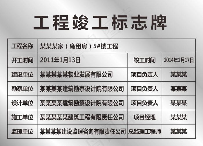 工程竣工标志牌图片cdr矢量模版下载