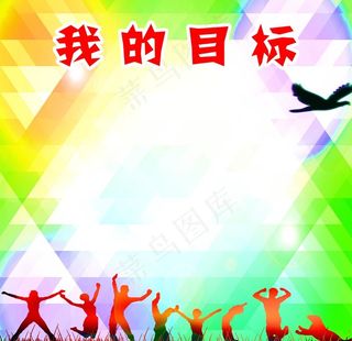 我的目标图片