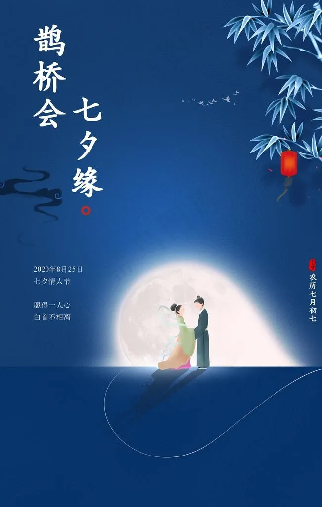 七夕海报图片(3543X5315(DPI:150))psd模版下载