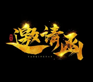 邀请函字体图片