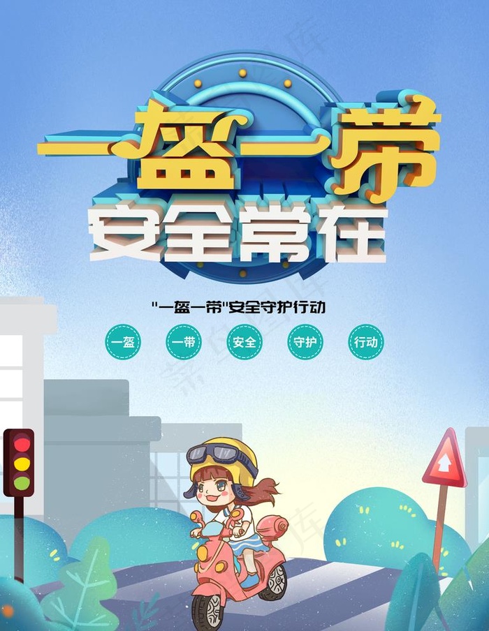 一盔一带图片(3543X4724(DPI:150))psd模版下载