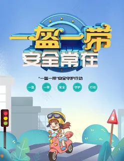 一盔一带图片 一盔一带图片