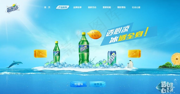 雪碧图片(1259X700(DPI:72))psd模版下载
