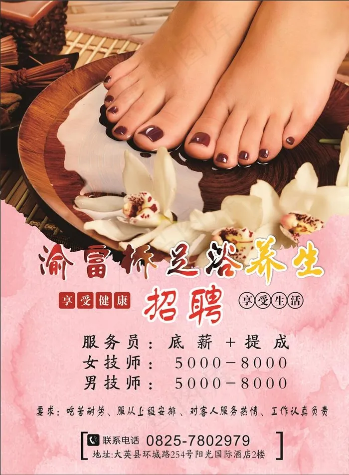 足浴店 招聘  海报图片(148X210)cdr矢量模版下载