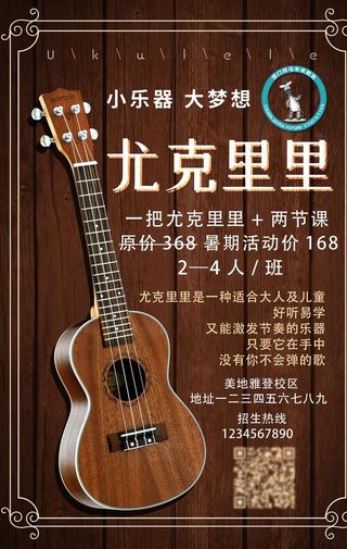 尤克里里招生图片