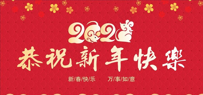 2020年新年快乐图片cdr矢量模版下载