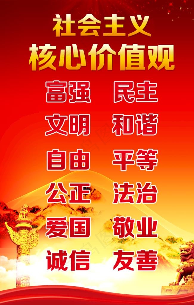 *核心价值观图片(2205X3307(DPI:70))psd模版下载