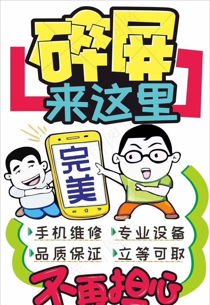 手机维修 碎屏海报图片cdr矢量模版下载