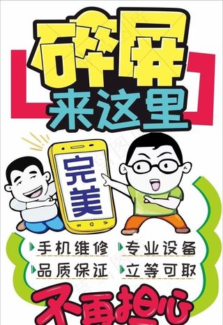 手机维修 碎屏海报图片