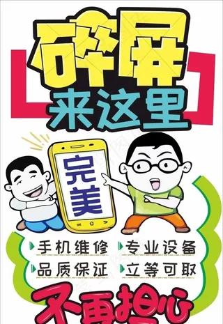 手机维修 碎屏海报图片