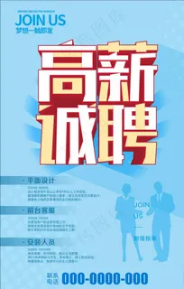 招聘海报图片
