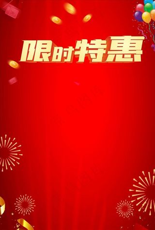 喜庆促销海报背景图片