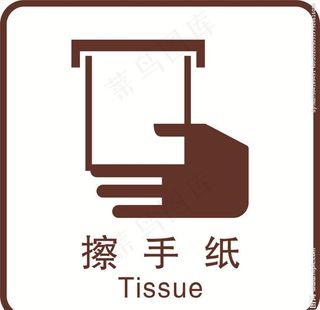 擦手纸图片