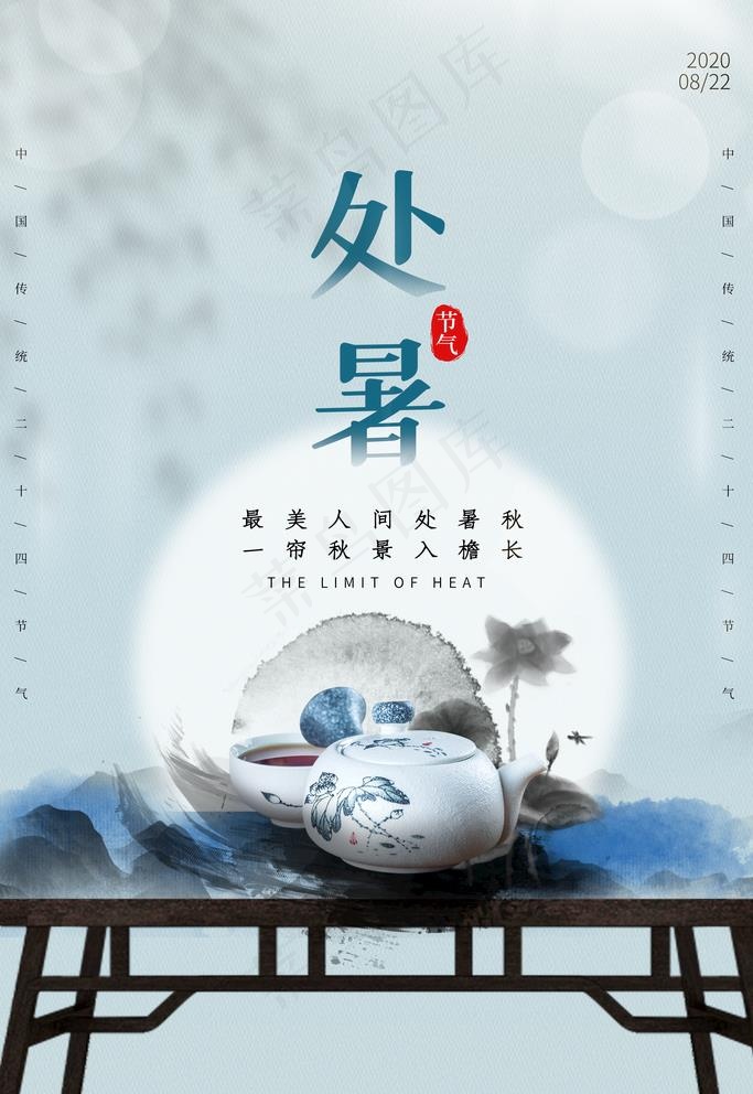 处暑图片