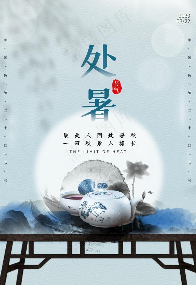 处暑图片(3543X5315(DPI:150))psd模版下载