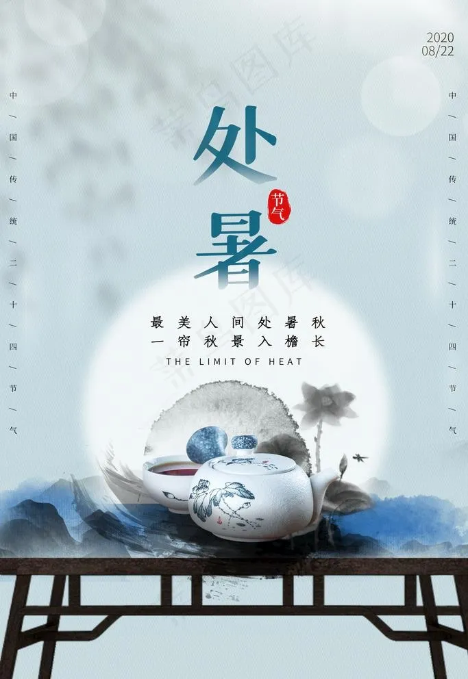 处暑图片(3543X5315(DPI:150))psd模版下载