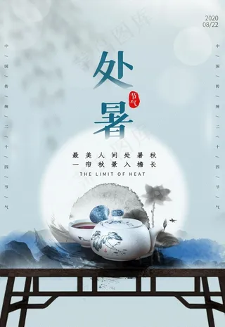 处暑图片