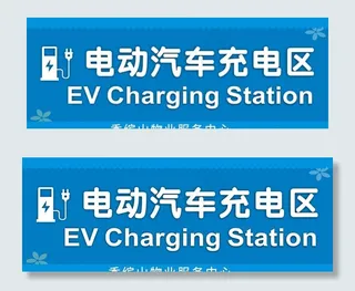 电动车充电区图片