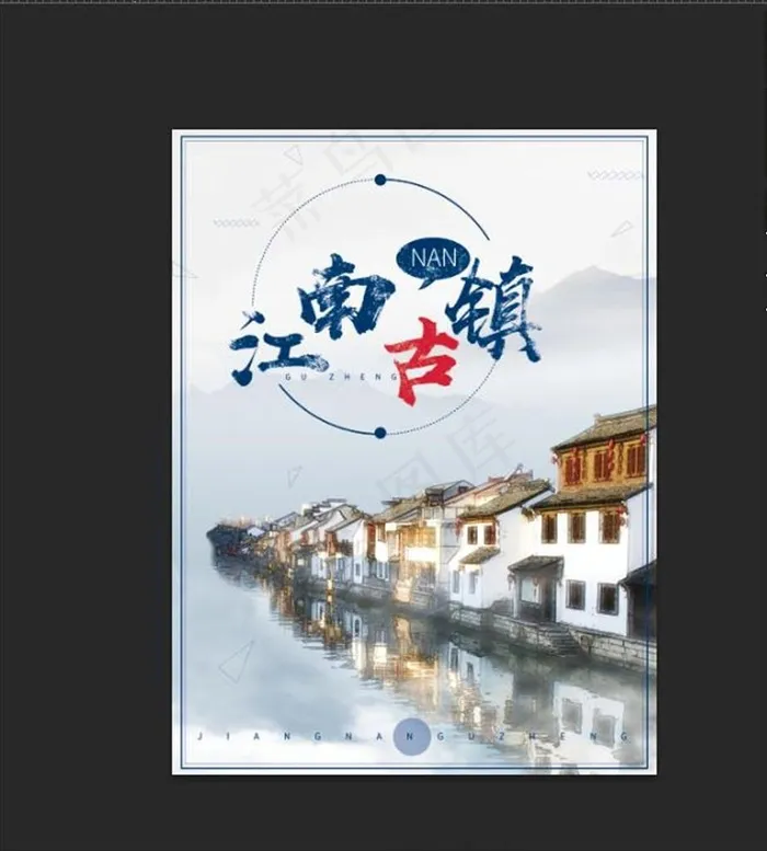 江南古镇图片(3543X4724(DPI:150))psd模版下载
