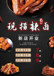 现捞辣卤开业宣传单图片