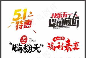 五一特惠图片
