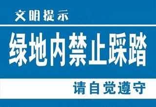 绿地内禁止踩踏图片