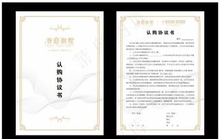 房地产认购协议书图片