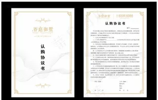 房地产认购协议书图片