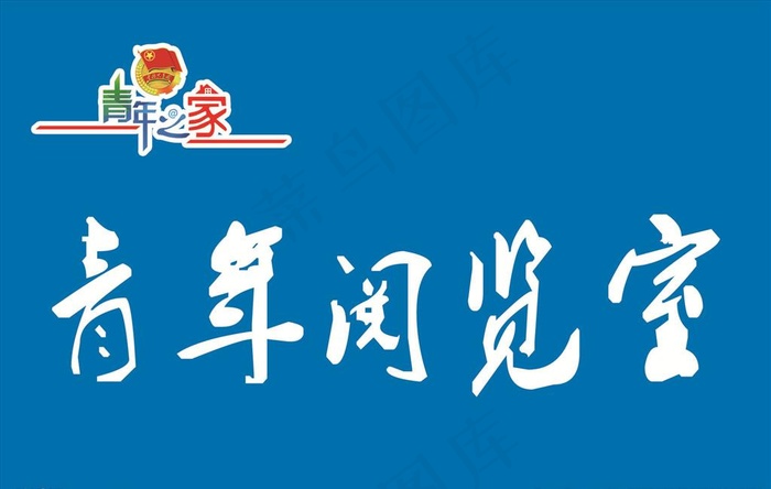 青年阅览室图片psd模版下载