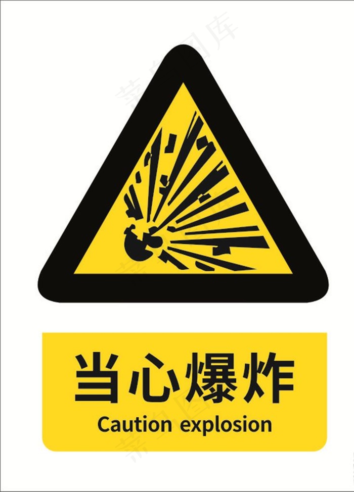 当心爆炸图片cdr矢量模版下载